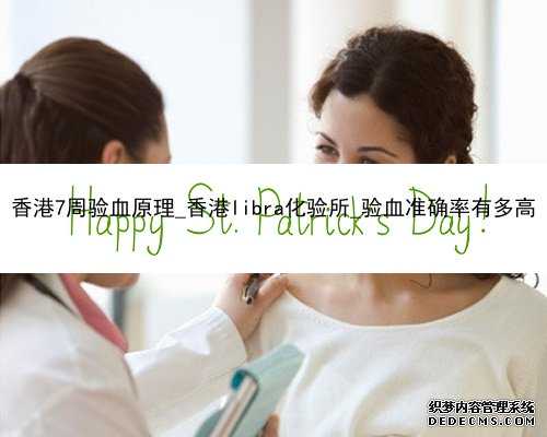 香港7周验血原理_香港libra化验所_验血准确率有多高