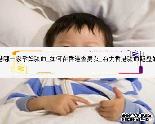 香港哪一家孕妇