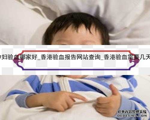 香港孕妇验血哪