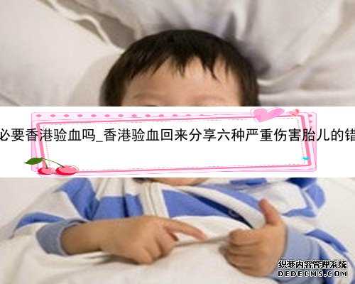 怀孕有必要香港验血吗_香港验血回来分享六种严重伤害胎儿的错误举动