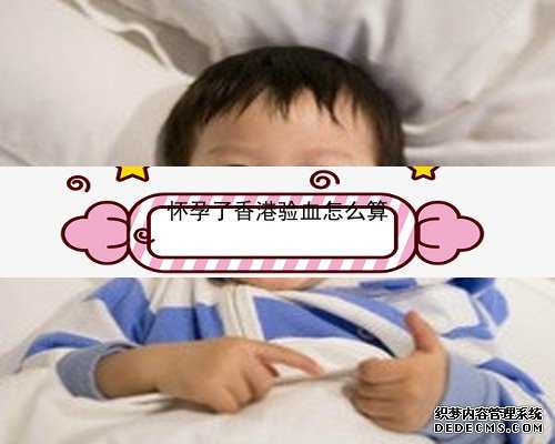怀孕香港验血原理_有没有验血快递香港的_性别鉴定该如何预约!