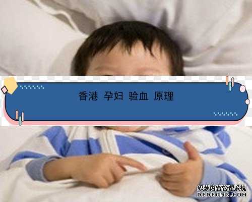 香港孕妇验血自