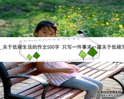香港验血最少要几周_关于低碳生活的作文500字 只写一件事求一篇关于低碳生活