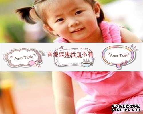 香港验血准吗宝宝树_到香港验胎儿性别的流程，给大家一些建议