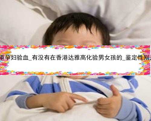 怎么做香港孕妇