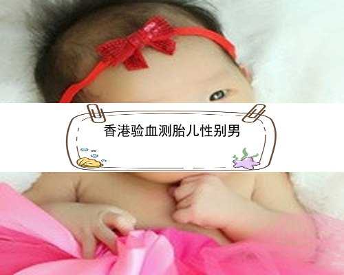 香港验血性别会不会出错_香港测胎儿性别最迟几个月？分享一下本人亲身经历